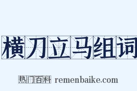 横刀立马组词是什么意思的图片